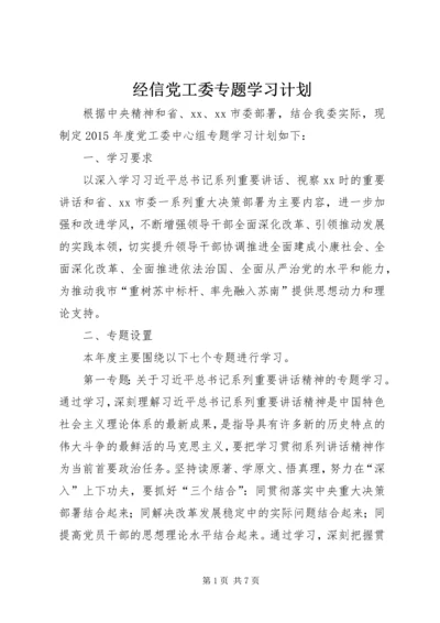 经信党工委专题学习计划.docx