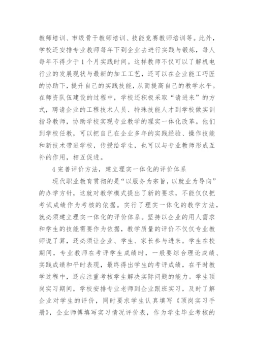 试论机电专业理实一体化教学改革论文.docx