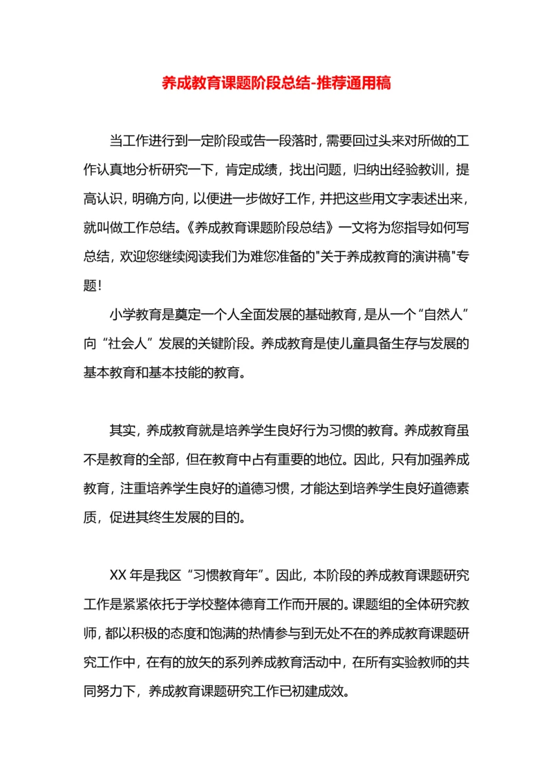 养成教育课题阶段总结.docx