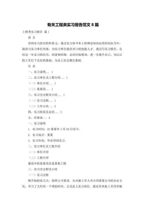 有关工程类实习报告范文8篇.docx