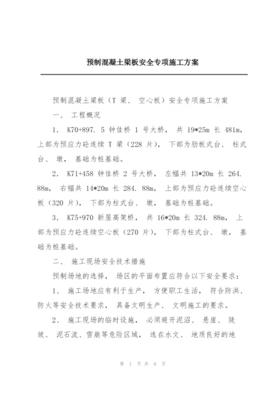 预制混凝土梁板安全专项施工方案.docx