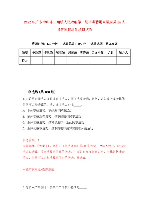 2022年广东中山市三角镇人民政府第一期招考聘用高级雇员14人答案解析模拟试卷0