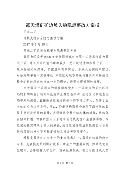 露天煤矿矿边坡失稳隐患整改方案报.docx