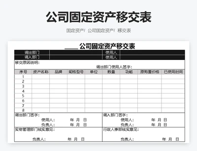 公司固定资产移交表