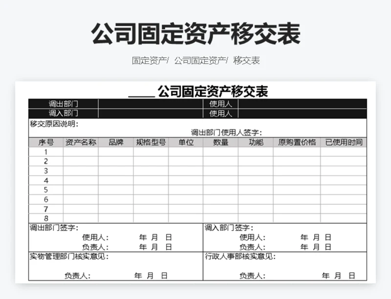 公司固定资产移交表