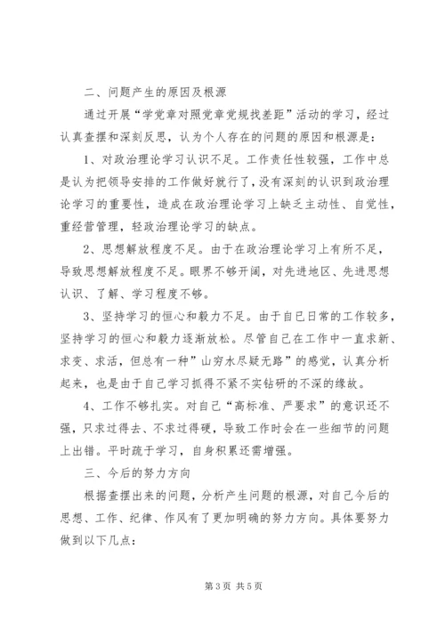 对照党章党规找差距个人检视问题清单及整改措施.docx