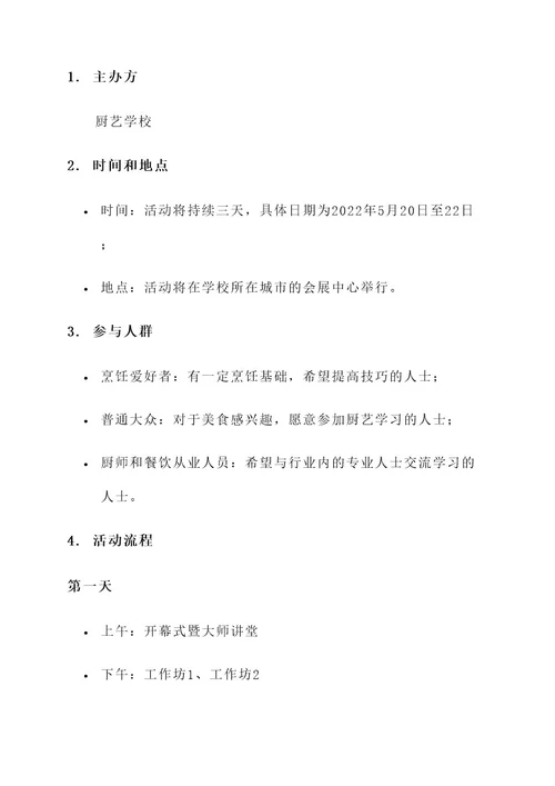 厨艺学校活动方案策划书