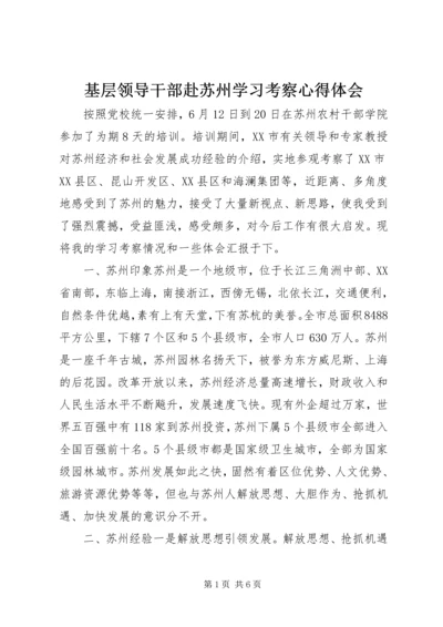 基层领导干部赴苏州学习考察心得体会.docx