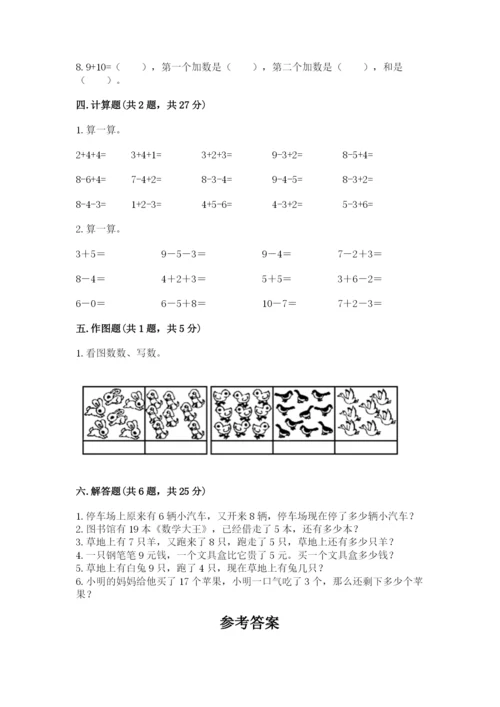 人教版一年级上册数学期末测试卷及答案（典优）.docx