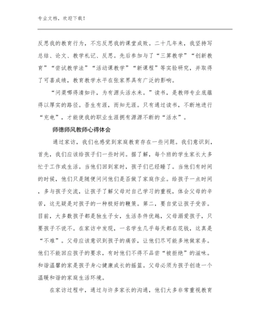 2023师德师风教师心得体会优选例文19篇.docx