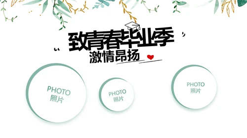 致青春毕业季青春毕业纪念册PPT