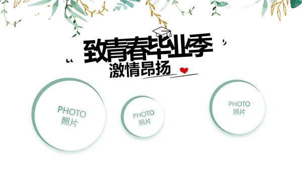致青春毕业季青春毕业纪念册PPT