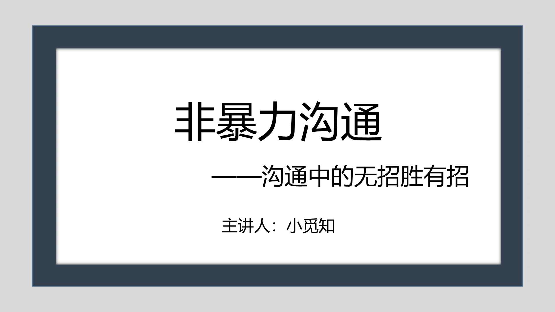 读书分享蓝灰色简约风非暴力沟通之沟通中的无招胜有招PPT非暴力沟通ppt
