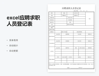 excel应聘求职人员登记表模板