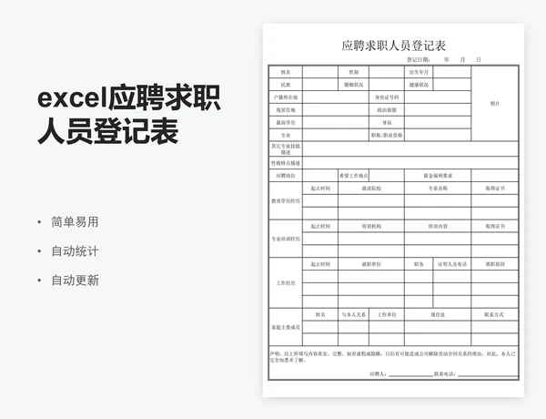 excel应聘求职人员登记表模板