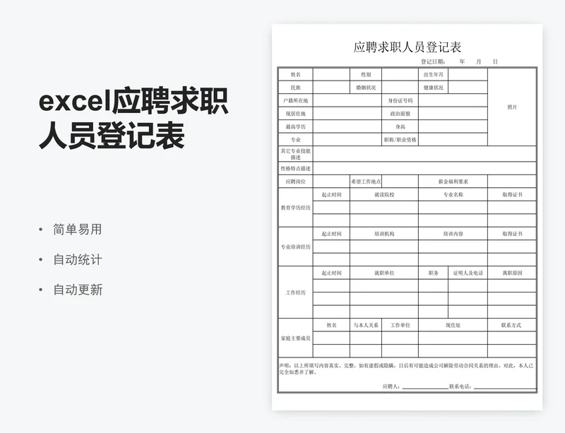 excel应聘求职人员登记表模板