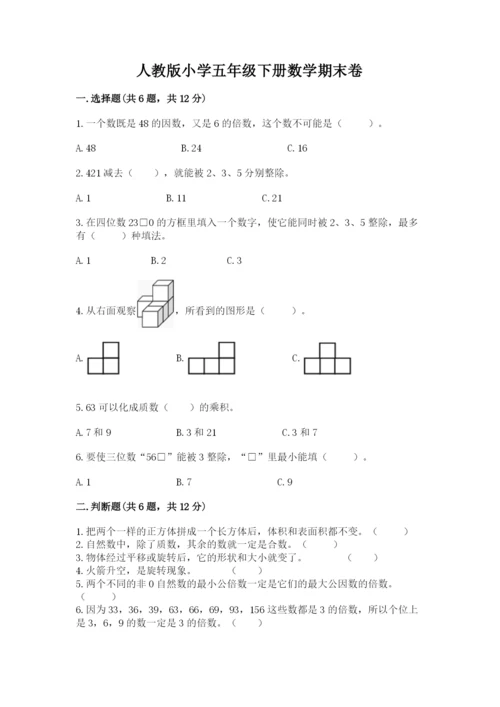人教版小学五年级下册数学期末卷带答案（培优a卷）.docx