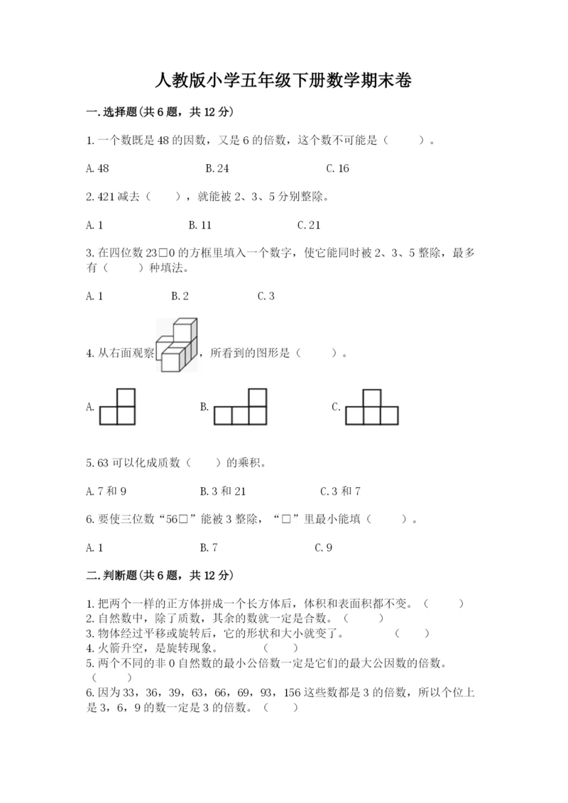 人教版小学五年级下册数学期末卷带答案（培优a卷）.docx