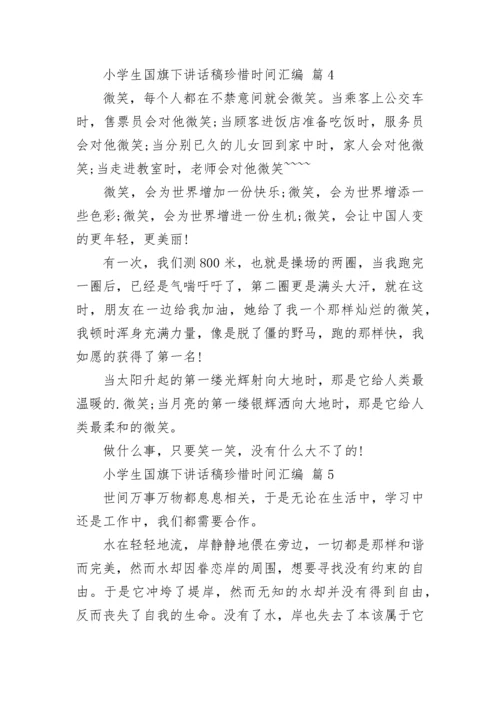 小学生国旗下讲话稿珍惜时间汇编.docx