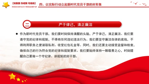 知敬畏存戒惧守底线PPT铁的纪律内化为干事创业的精气神微党课