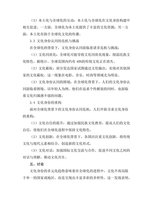 文化身份在全球化背景下的表现