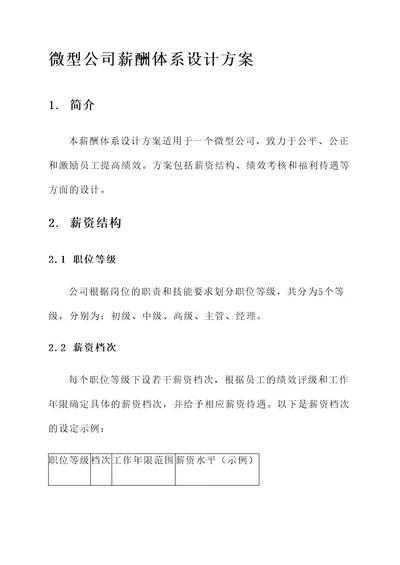 微型公司薪酬体系设计方案