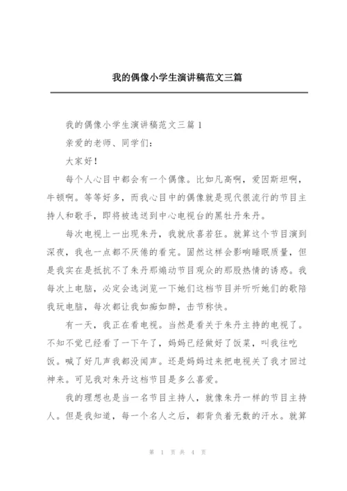 我的偶像小学生演讲稿范文三篇.docx