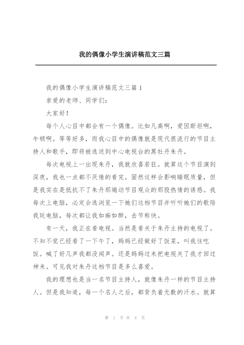 我的偶像小学生演讲稿范文三篇.docx