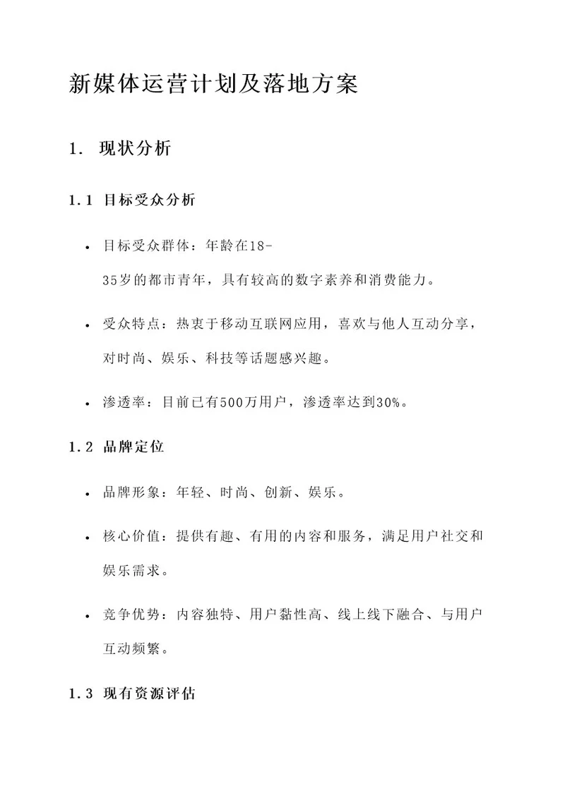 新媒体运营计划及落地方案