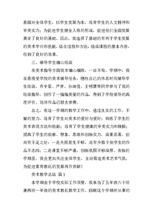 美术教学总结