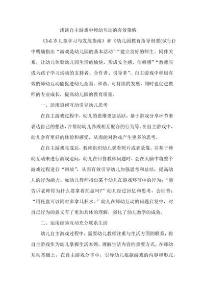 浅谈自主游戏中师幼互动的有效策略.docx