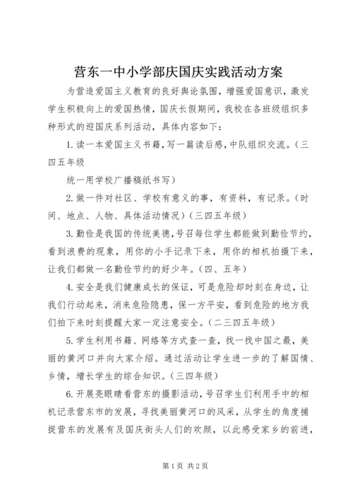 营东一中小学部庆国庆实践活动方案.docx