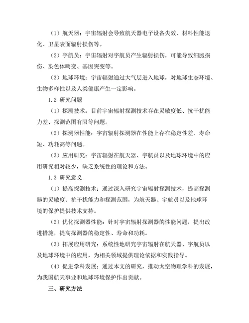 太空物理中宇宙辐射的探测与应用