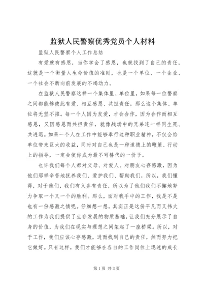 监狱人民警察优秀党员个人材料 (3).docx