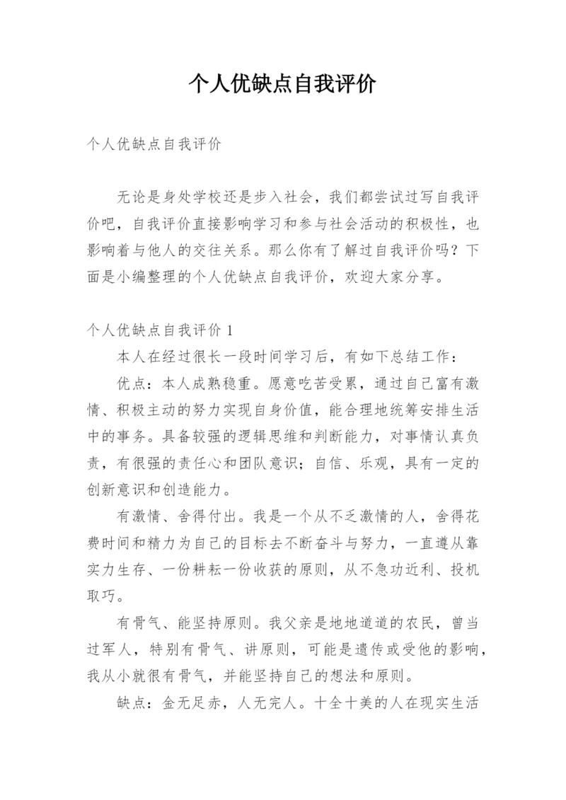 个人优缺点自我评价_3.docx