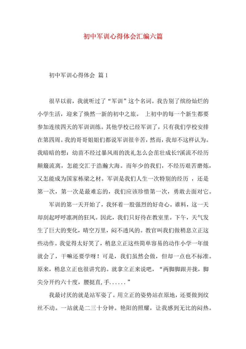 初中军训心得体会汇编六篇（三）.docx