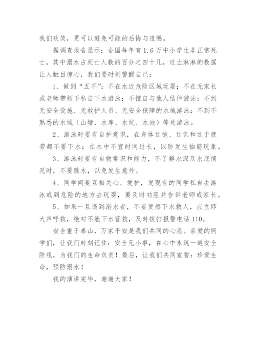 珍爱生命预防溺水国旗下讲话稿.docx