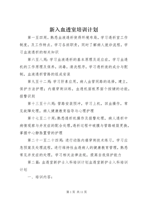 新入血透室培训计划.docx