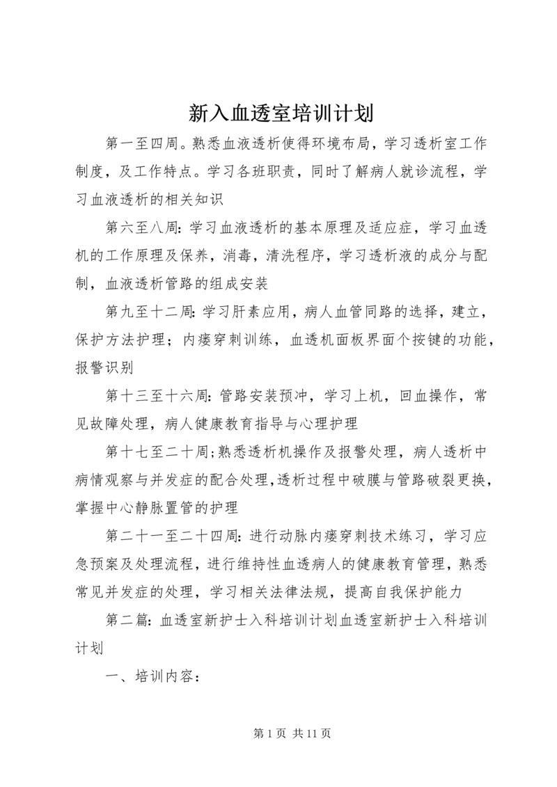 新入血透室培训计划.docx