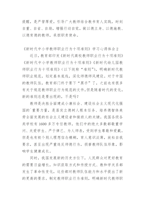 《新时代中小学教师职业行为十项准则》学习心得体会.docx