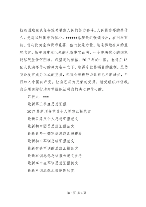 最新3月思想汇报：迎接新的挑战.docx