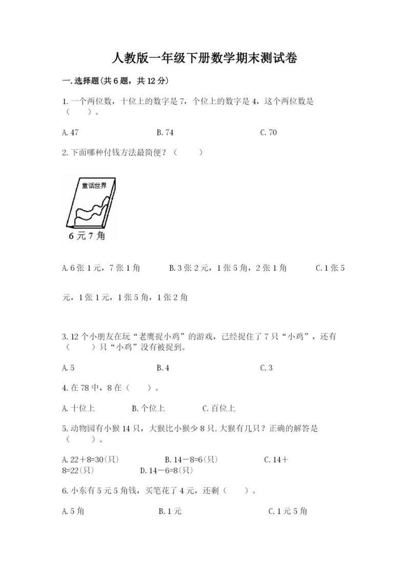 人教版一年级下册数学期末测试卷含答案（综合题）.docx