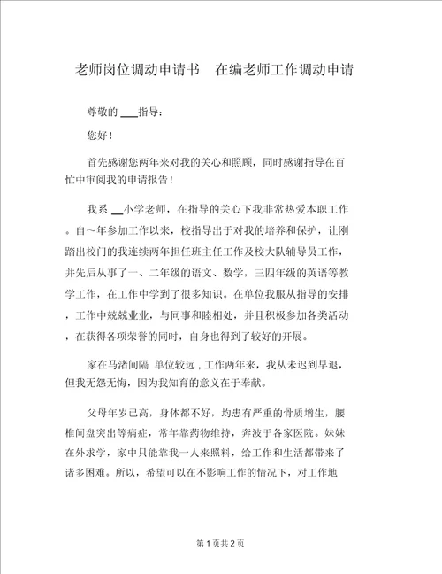 教师岗位调动申请书在编教师工作调动申请