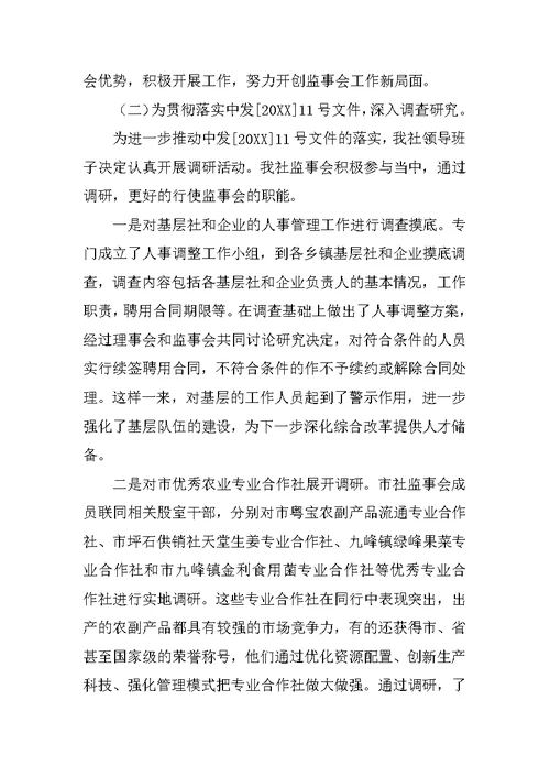 市供销社年度监事会工作总结范文