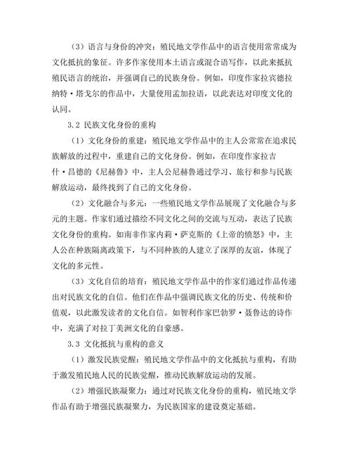 殖民地文学中的文化抵抗与重构
