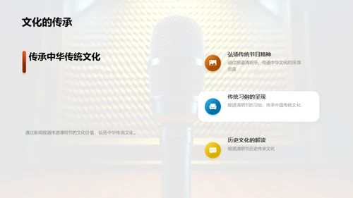 清明文化与新闻传播