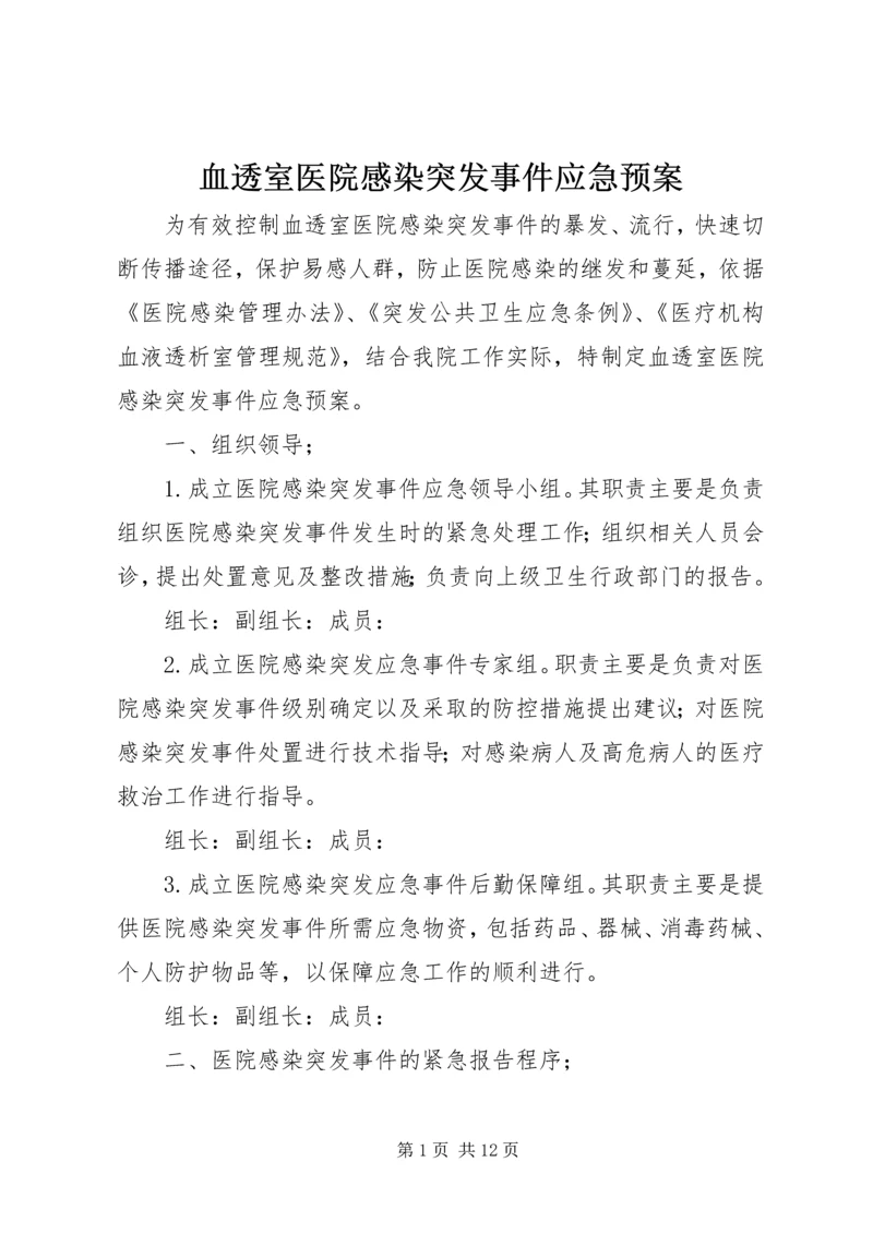 血透室医院感染突发事件应急预案.docx