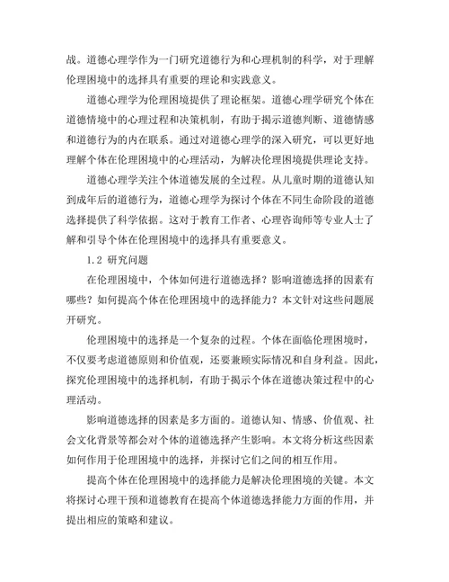 伦理困境中的选择：道德心理学的视角