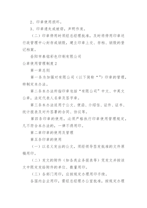 公章使用管理制度_1.docx