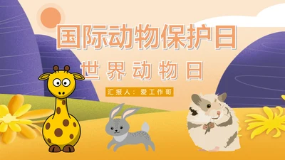 国际动物保护日世界动物日PPT模板